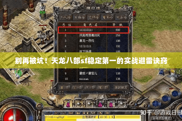 别再被坑!天龙八部sf稳定第一的实战避雷诀窍 别再被坑!天龙八部sf稳定第一的实战避雷诀窍