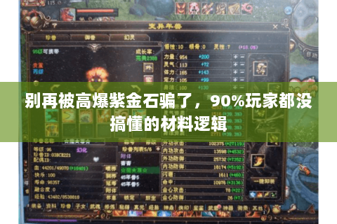 别再被高爆紫金石骗了,90%玩家都没搞懂的材料逻辑 别再被高爆紫金石骗了,90%玩家都没搞懂的材料逻辑