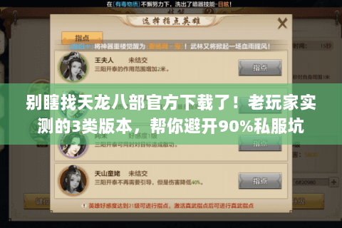 别瞎找天龙八部官方下载了!老玩家实测的3类版本,帮你避开90%私服坑 别瞎找天龙八部官方下载了!老玩家实测的3类版本,帮你避开90%私服坑