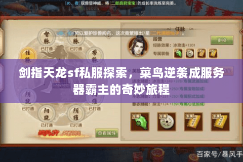 剑指天龙sf私服探索,菜鸟逆袭成服务器霸主的奇妙旅程 剑指天龙sf私服探索,菜鸟逆袭成服务器霸主的奇妙旅程