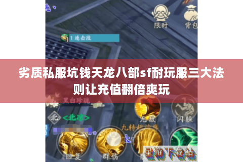 劣质私服坑钱天龙八部sf耐玩服三大法则让充值翻倍爽玩 劣质私服坑钱天龙八部sf耐玩服三大法则让充值翻倍爽玩