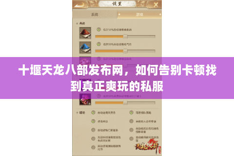 十堰天龙八部发布网,如何告别卡顿找到真正爽玩的私服 十堰天龙八部发布网,如何告别卡顿找到真正爽玩的私服