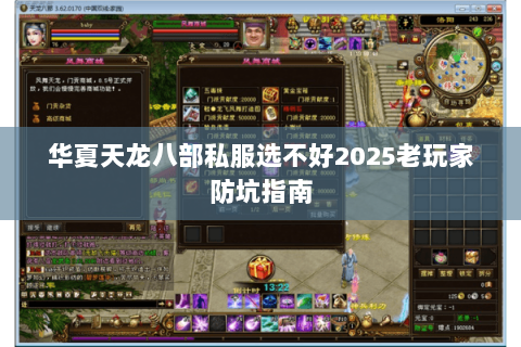 华夏天龙八部私服选不好2025老玩家防坑指南