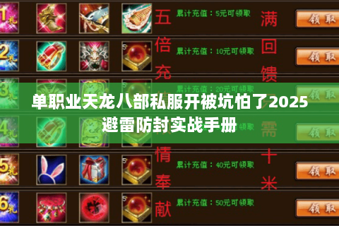 单职业天龙八部私服开被坑怕了2025避雷防封实战手册