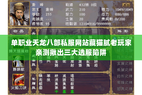 单职业天龙八部私服网站藏猫腻老玩家亲测揪出三大选服陷阱