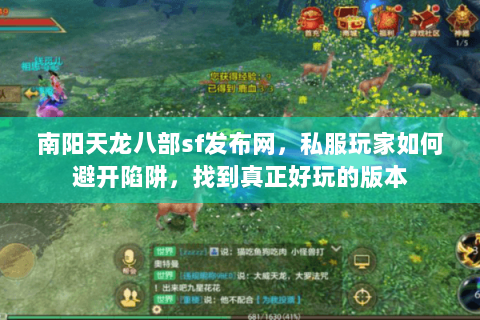 南阳天龙八部sf发布网,私服玩家如何避开陷阱,找到真正好玩的版本 南阳天龙八部sf发布网,私服玩家如何避开陷阱,找到真正好玩的版本
