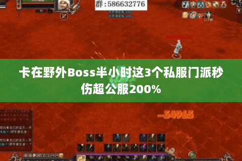 卡在野外Boss半小时这3个私服门派秒伤超公服200%