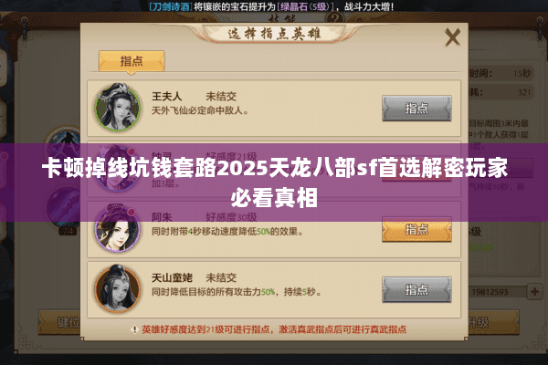 卡顿掉线坑钱套路2025天龙八部sf首选解密玩家必看真相