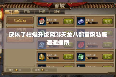 厌倦了枯燥升级网游天龙八部官网私服速通指南 厌倦了枯燥升级网游天龙八部官网私服速通指南