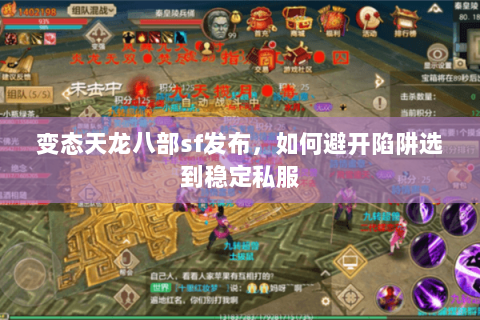 变态天龙八部sf发布,如何避开陷阱选到稳定私服 变态天龙八部sf发布,如何避开陷阱选到稳定私服
