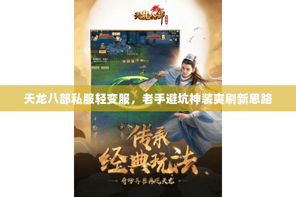 天龙八部私服轻变服,老手避坑神装爽刷新思路 天龙八部私服轻变服,老手避坑神装爽刷新思路