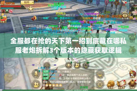 全服都在抢的天下第一招到底藏在哪私服老炮拆解3个版本的隐藏获取逻辑