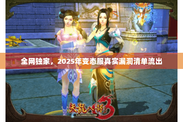 全网独家,2025年变态服真实漏洞清单流出 全网独家,2025年变态服真实漏洞清单流出