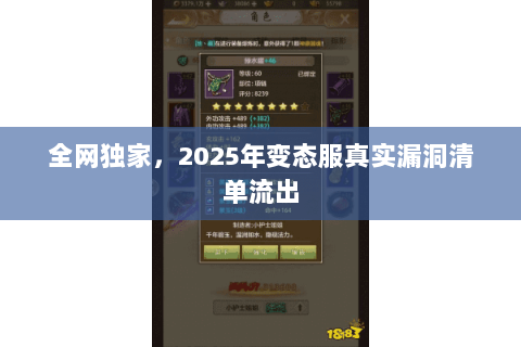 全网独家,2025年变态服真实漏洞清单流出 全网独家,2025年变态服真实漏洞清单流出