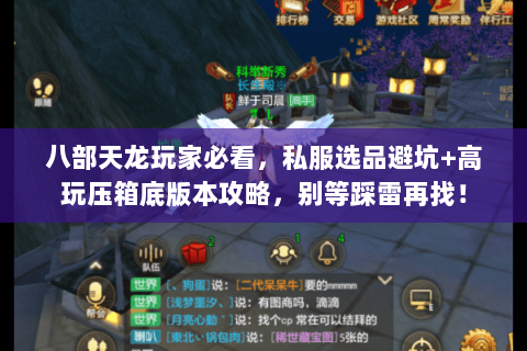 八部天龙玩家必看,私服选品避坑+高玩压箱底版本攻略,别等踩雷再找! 八部天龙玩家必看,私服选品避坑+高玩压箱底版本攻略,别等踩雷再找!
