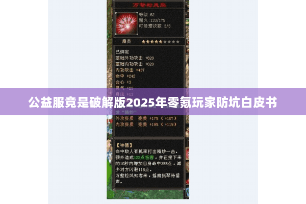 公益服竟是破解版2025年零氪玩家防坑白皮书 公益服竟是破解版2025年零氪玩家防坑白皮书