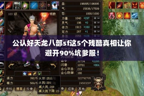 公认好天龙八部sf这5个残酷真相让你避开90%坑爹服! 公认好天龙八部sf这5个残酷真相让你避开90%坑爹服!