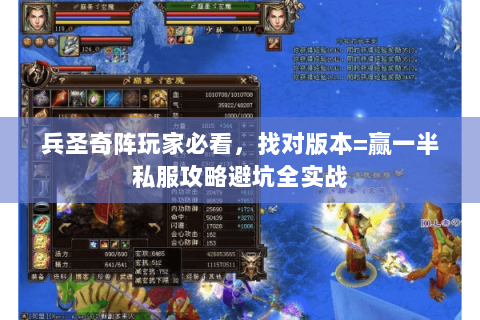 兵圣奇阵玩家必看,找对版本=赢一半私服攻略避坑全实战 兵圣奇阵玩家必看,找对版本=赢一半私服攻略避坑全实战