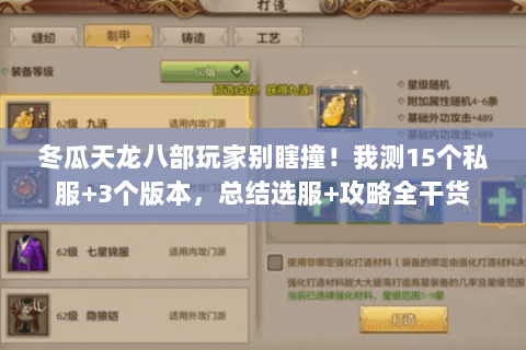 冬瓜天龙八部玩家别瞎撞！我测15个私服+3个版本，总结选服+攻略全干货