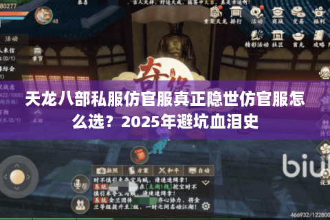 天龙八部私服仿官服真正隐世仿官服怎么选?2025年避坑血泪史 天龙八部私服仿官服真正隐世仿官服怎么选?2025年避坑血泪史