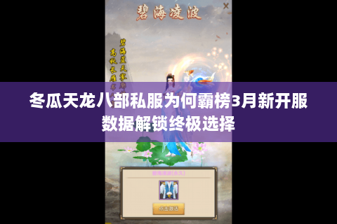 冬瓜天龙八部私服为何霸榜3月新开服数据解锁终极选择 冬瓜天龙八部私服为何霸榜3月新开服数据解锁终极选择