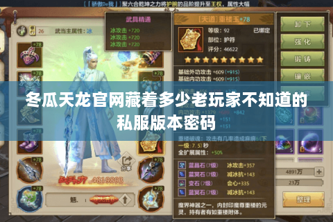 冬瓜天龙官网藏着多少老玩家不知道的私服版本密码 冬瓜天龙官网藏着多少老玩家不知道的私服版本密码