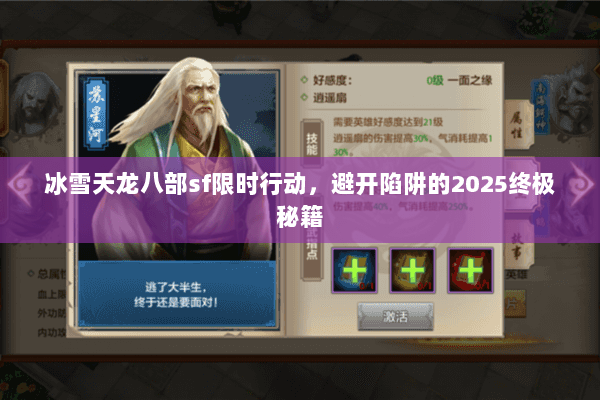 冰雪天龙八部sf限时行动，避开陷阱的2025终极秘籍