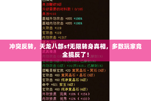 冲突反转，天龙八部sf无限转身真相，多数玩家竟全搞反了！