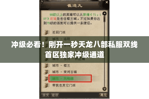 冲级必看!刚开一秒天龙八部私服双线首区独家冲级通道 冲级必看!刚开一秒天龙八部私服双线首区独家冲级通道