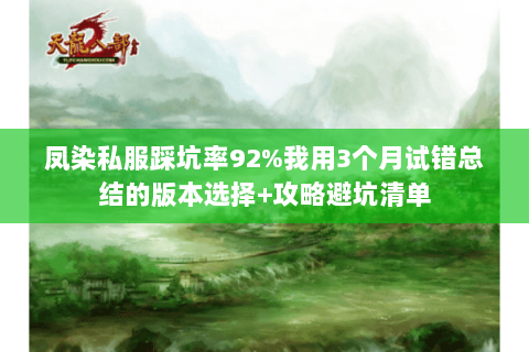 凤染私服踩坑率92%我用3个月试错总结的版本选择+攻略避坑清单