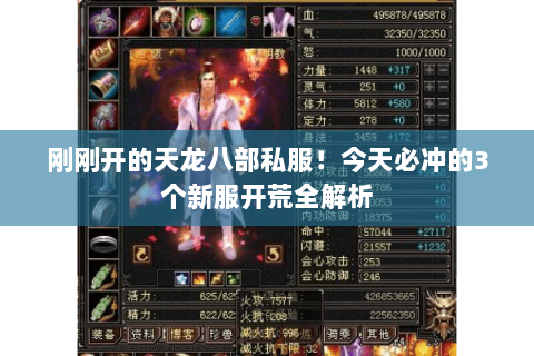 刚刚开的天龙八部私服！今天必冲的3个新服开荒全解析