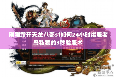 刚刚新开天龙八部sf如何24小时爆服老鸟私藏的3秒验服术