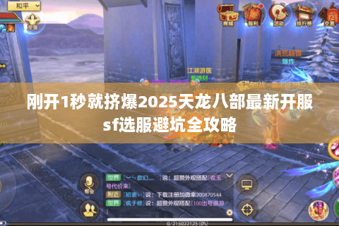 刚开1秒就挤爆2025天龙八部最新开服sf选服避坑全攻略 刚开1秒就挤爆2025天龙八部最新开服sf选服避坑全攻略