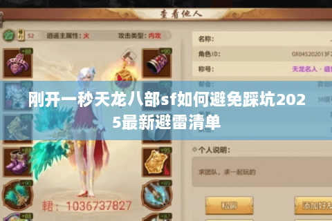 刚开一秒天龙八部sf如何避免踩坑2025最新避雷清单