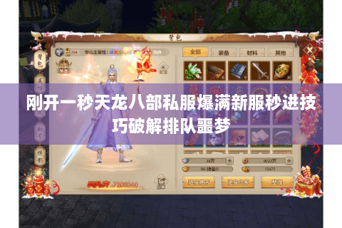 刚开一秒天龙八部私服爆满新服秒进技巧破解排队噩梦 刚开一秒天龙八部私服爆满新服秒进技巧破解排队噩梦