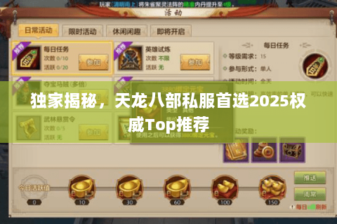 独家揭秘,天龙八部私服首选2025权威Top推荐 独家揭秘,天龙八部私服首选2025权威Top推荐