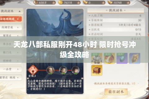 天龙八部私服刚开48小时 限时抢号冲级全攻略 天龙八部私服刚开48小时 限时抢号冲级全攻略