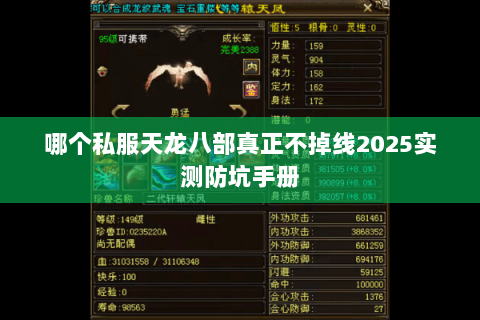 哪个私服天龙八部真正不掉线2025实测防坑手册 哪个私服天龙八部真正不掉线2025实测防坑手册