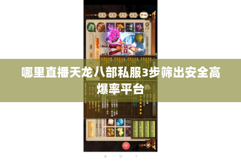 哪里直播天龙八部私服3步筛出安全高爆率平台 哪里直播天龙八部私服3步筛出安全高爆率平台