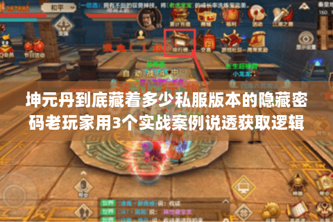 坤元丹到底藏着多少私服版本的隐藏密码老玩家用3个实战案例说透获取逻辑