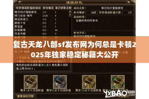 复古天龙八部sf发布网为何总是卡顿2025年独家稳定秘籍大公开 复古天龙八部sf发布网为何总是卡顿2025年独家稳定秘籍大公开