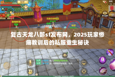 复古天龙八部sf发布网，2025玩家惨痛教训后的私服重生秘诀