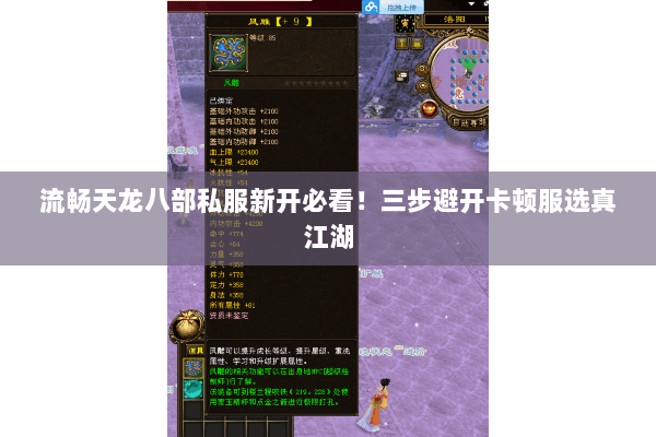 流畅天龙八部私服新开必看!三步避开卡顿服选真江湖 流畅天龙八部私服新开必看!三步避开卡顿服选真江湖