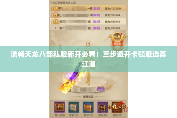流畅天龙八部私服新开必看!三步避开卡顿服选真江湖 流畅天龙八部私服新开必看!三步避开卡顿服选真江湖