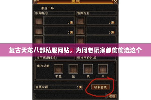 复古天龙八部私服网站,为何老玩家都偷偷选这个 复古天龙八部私服网站,为何老玩家都偷偷选这个