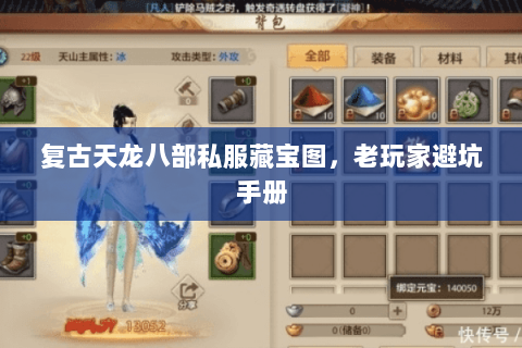 复古天龙八部私服藏宝图，老玩家避坑手册