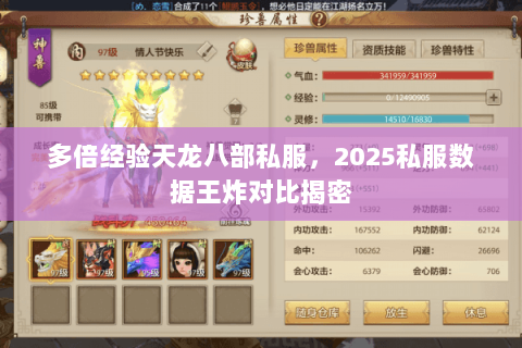 多倍经验天龙八部私服,2025私服数据王炸对比揭密 多倍经验天龙八部私服,2025私服数据王炸对比揭密