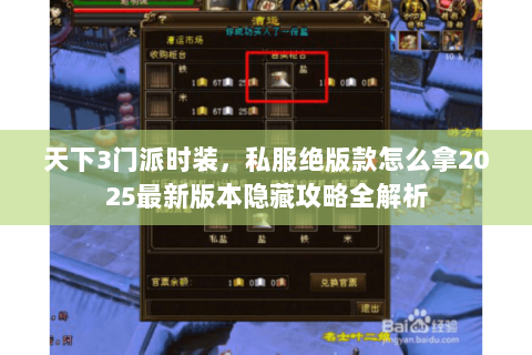 天下3门派时装,私服绝版款怎么拿2025最新版本隐藏攻略全解析 天下3门派时装,私服绝版款怎么拿2025最新版本隐藏攻略全解析
