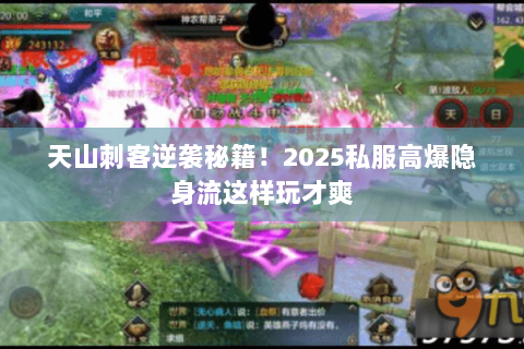 天山刺客逆袭秘籍！2025私服高爆隐身流这样玩才爽