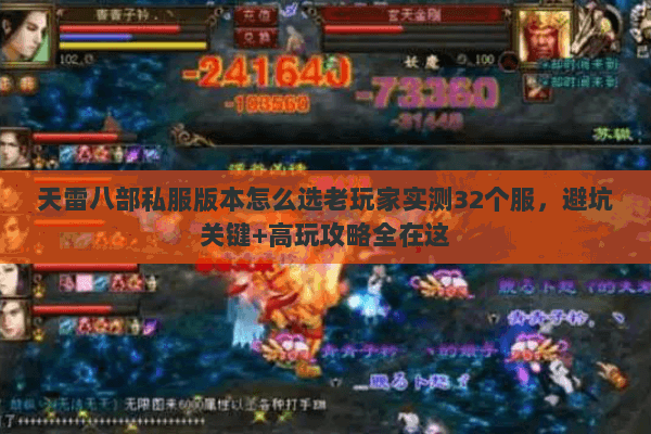 天雷八部私服版本怎么选老玩家实测32个服，避坑关键+高玩攻略全在这